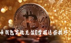 如何通过kcash数字货币钱包高效充值？掌握这些技