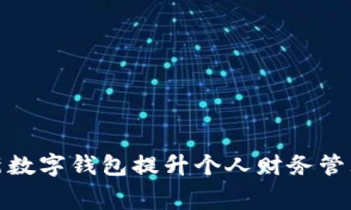 利用法国最新数字钱包提升个人财务管理和消费体验
