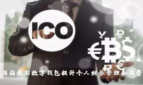 利用法国最新数字钱包提升个人财务管理和消费体验