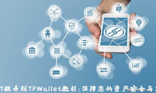 
完整的HT提币到TPWallet教程：保障您的资产安全与高效转账