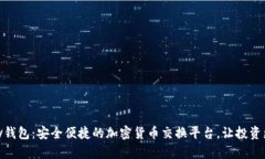 CGPay钱包：安全便捷的加密货币交换平台，让投资