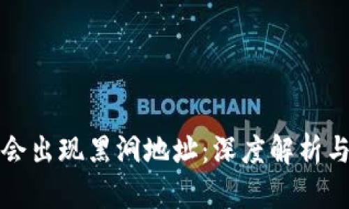 TPWallet为何会出现黑洞地址：深度解析与用户防范措施