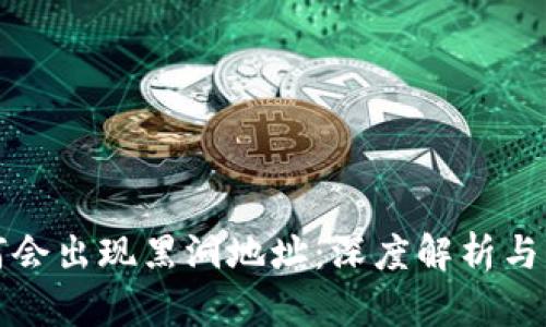 TPWallet为何会出现黑洞地址：深度解析与用户防范措施