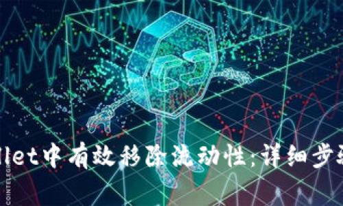 如何在TPwallet中有效移除流动性：详细步骤与注意事项