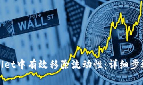 如何在TPwallet中有效移除流动性：详细步骤与注意事项