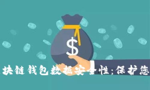 如何确保区块链钱包数据安全性：保护您的数字资产