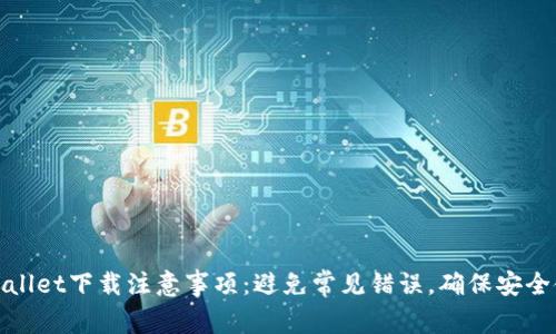 tpwallet下载注意事项：避免常见错误，确保安全使用