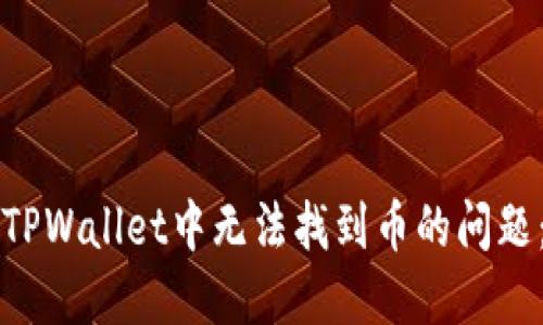 如何解决TPWallet中无法找到币的问题：实用指南