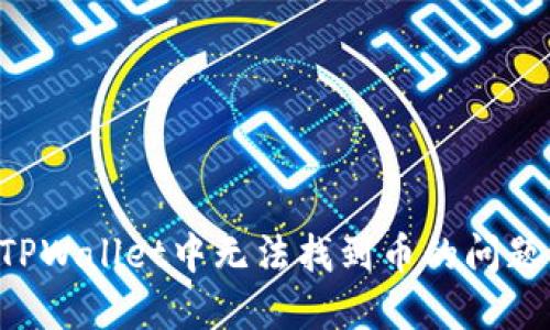 如何解决TPWallet中无法找到币的问题：实用指南