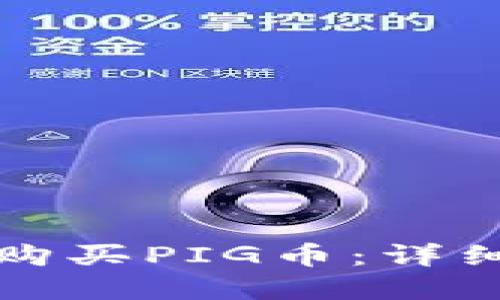 如何通过TP钱包购买PIG币：详细指南与实用技巧