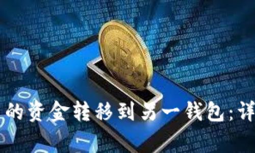 如何将TPWallet中的资金转移到另一钱包：详细步骤与注意事项