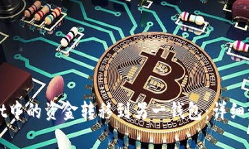 如何将TPWallet中的资金转移到另一钱包：详细步骤与注意事项