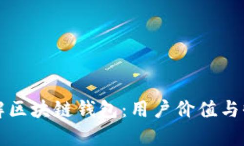 深入了解区块链钱包：用户价值与收益分析