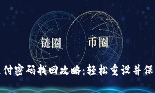 tpwallet支付密码找回攻略：轻松重设并保障资产安全