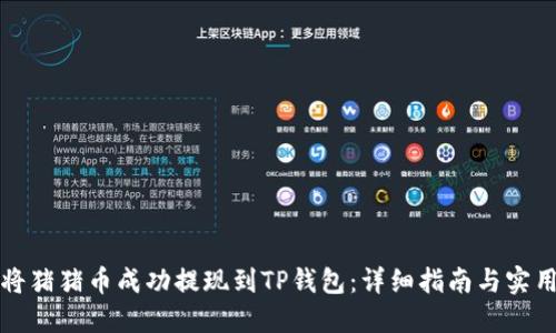 如何将猪猪币成功提现到TP钱包：详细指南与实用技巧