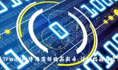 如何在TPWallet中用薄饼购买新币：详细指南与实用