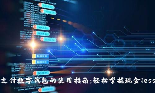 移动支付数字钱包的使用指南：轻松掌握现金less生活