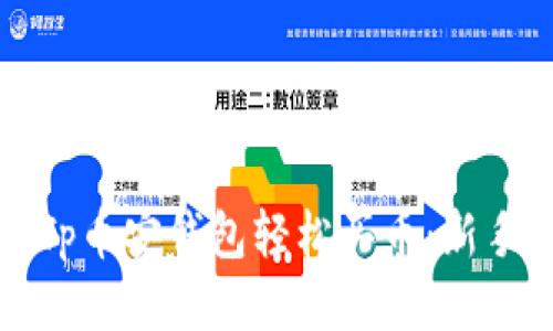 如何通过Tp币安钱包轻松买币：新手必读指南