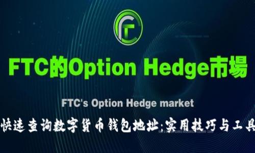 如何快速查询数字货币钱包地址：实用技巧与工具推荐