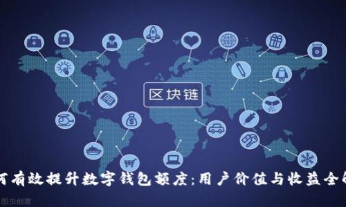 如何有效提升数字钱包额度：用户价值与收益全解析
