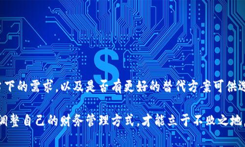   如何选择适合自己的数字钱包：关键因素与推荐指南 / 

 guanjianci 数字钱包, 加密货币, 安全性, 用户体验, 支付方式 /guanjianci 

引言：数字钱包的兴起

在近年来，数字技术的快速发展使得传统的货币支付方式逐渐被电子支付所取代，数字钱包作为这一趋势下的重要工具，悄然进入了人们的生活。无论是在网上购物、投资加密货币，还是日常生活的各种支付场景中，数字钱包都提供了极大的便利。但面对市场上众多的数字钱包产品，很多用户在选择时感到无从下手。本文将探讨如何选择适合自己的数字钱包，并为用户提供实用的建议和推荐。

什么是数字钱包？

数字钱包，又称电子钱包，是一种存储和管理数字货币或现金余额的工具。用户可以通过手机应用或网络平台进行支付、转账、查看余额，甚至在一些情况下，可以购买和存储加密货币。与传统钱包相比，数字钱包的功能更加多样化，能够满足现代消费者不断变化的需求。

核心功能：数字钱包的关键因素

在选择数字钱包时，首先要考虑其核心功能。这些功能能够显著提升用户的体验，包括：

ul
  listrong资金安全性：/strong选择一个有良好安全措施的数字钱包至关重要，例如双重身份验证、加密传输等。近年来，安全性问题频频曝光，用户的信息和资产安全受到威胁，这就要求我们在选择钱包时更加谨慎。/li
  listrong用户界面友好性：/strong操作简单且易于理解的用户界面，可以大大提升用户体验。初次接触数字钱包的用户，往往会因为复杂的界面而感到迷惑，从而影响他们的使用积极性。/li
  listrong支付方式更新：/strong支持多种支付方式的数字钱包可以为用户提供更多选择，包括传统银行转账、信用卡、甚至是加密货币支付。多样化的支付方式能够满足不同用户的需求。/li
  listrong交易费用：/strong不同的钱包在交易过程中的收费标准可能会有所不同，了解各种钱包的费用结构可以帮助用户节省开支。/li
  listrong客户支持服务：/strong良好的客户支持能够为用户解决在使用过程中遇到的问题，确保用户在遇到困难时能够得到及时的帮助。/li
/ul

用户经验分享：我的数字钱包之旅

在我接触数字钱包的初期，选择是一个复杂的过程。我面临着众多品牌和版本的选择。一开始我选择了一款用户评价较高的钱包，但在使用中发现它的安全性相对弱，几次交易中遇到的纠纷处理速度也不尽如人意。这让我意识到，在选择数字钱包时，只有依靠用户的好评是远远不够的。

实用建议：如何选择合适的数字钱包

根据我的经验，选择合适的数字钱包需要考虑以下几个方面：

ol
  listrong明确需求。/strong首先要明确自己使用数字钱包的主要用途是为了支付、存储加密货币，还是两者兼而有之，这将帮助你缩小选择范围。/li
  listrong了解市场反馈。/strong阅读其他用户的评价和反馈，从中了解产品的优缺点。平台如G2和Trustpilot是获取用户反馈的好地方。/li
  listrong参考专家评测。/strong很多科技和金融网站会对数字钱包进行针对性的评测，可以作为你的附加参考信息。/li
  listrong检查安全性。/strong确保所选择的钱包具备完善的安全措施，例如私钥管理、SSL加密等。此外，查看是否有历次的安全事件记录，避免使用高风险钱包。/li
  listrong尝试并体验。/strong许多数字钱包提供试用的机会，让用户可以在初期进行小额交易，体验钱包的性能。/li
/ol

推荐几个热门的数字钱包

根据用户反馈和市场调研，以下几款数字钱包在安全性、用户体验和功能性等方面表现优异，值得关注：

ul
  listrongCoinbase Wallet：/strong主要用于存储加密货币，具有良好的安全性和用户友好的界面，是入门加密货币的理想选择。/li
  listrongPayPal：/strong作为一个全球知名的支付平台，PayPal为用户提供了便捷的在线支付服务，同时也逐步支持加密货币交易。/li
  listrongRevolut：/strong一款多功能金融应用，集成了虚拟银行和加密货币交易功能，适合追求多元化金融服务的用户。/li
  listrongTrust Wallet：/strong支持大量的加密货币，并有良好的安全措施，适合加密货币的重度用户。/li
  listrongBlockFi：/strong提供了加密货币的贷款和收益功能，使得用户的持币能够产生收益，是一种新颖的理财方式。/li
/ul

结尾：不断更新的数字钱包市场

数字钱包的市场正在不断发展，新的技术和产品层出不穷。因此，选择时需要保持开放的心态，不断学习最新的趋势与信息。同时也要随时检查自己选择的钱包是否仍然符合当下的需求，以及是否有更好的替代方案可供选择。最终，适合自己的数字钱包能够为我们的生活带来极大的便利，帮助我们更轻松地管理资产与进行消费。

希望以上内容能对大家选择数字钱包有所帮助。每个人的需求各不相同，找到一款安全、便捷且具有良好用户体验的钱包，才是最终的目标。在这个快速发展的科技时代，灵活调整自己的财务管理方式，才能立于不败之地。