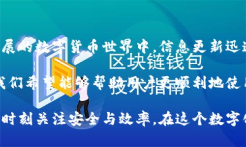 在使用tpwallet进行数字资产交易时，了解如何找到收款地址是至关重要的。收款地址是您接收加密货币的唯一标识符，确保您发送资金到正确的位置至关重要。以下是关于tpwallet收款地址的详细指导。

什么是tpwallet？
tpwallet是一个集成化的数字资产钱包，用户可以方便地管理和交易多种加密货币。它支持多种区块链，不论是以太坊、比特币，还是其他主流数字货币。用户界面友好，操作简单，适合新手及资深交易者。

如何找到tpwallet的收款地址
首先，您需要登录到您的tpwallet账户。具体步骤如下：
ol
  li打开tpwallet官方网站或应用程序。/li
  li输入您的登录信息进行验证。/li
  li成功登录后，找到“资产”或“钱包”板块。/li
  li在此页面，您将看到不同类型的数字资产。/li
  li选择您想要接收的加密货币，然后点击此资产。/li
  li您将会看到“收款地址”或“接收”选项，点击后可以查看或复制您的收款地址。/li
/ol
每种加密货币都有其独立的收款地址，因此请确保您获取的是您希望接受的特定加密货币的地址。

安全注意事项
在获取和使用收款地址时，安全是重中之重。确保在安全的网络环境下操作，避免在公共Wi-Fi上进行敏感操作。此外，尽量不要共享您的收款地址给不信任的对象。如果您怀疑您的账户安全受到威胁，请立即更改密码并启用双重认证。

常见问题
在使用tpwallet时，用户可能会遇到一些常见的问题。
ul
  listrong我可以使用同一个地址接收不同币种吗？/strongbr不可以。每种数字货币都有自己独特的地址，使用错误的地址可能会导致资产损失。/li
  
  listrong我怎么知道我的收款地址是否正确？/strongbr确保您复制地址时没有遗漏或添加空格。您可以通过发送小额测试交易来确认地址的正确性。/li
  
  listrong如果我发送资产到错误的地址会发生什么？/strongbr如果您发送到错误的地址，资产可能会永久丢失，因为区块链交易是不可逆的。因此务必仔细核对地址。/li
/ul

总结经验
在使用任何数字钱包时，了解如何安全地获取和使用收款地址是至关重要的一步。如果您是新手，建议您多花一些时间熟悉tpwallet的功能和操作流程，避免在实际交易中出现错误。通过实际操作，我发现发送小额测试交易来确认收款地址的有效性非常重要，这能有效避免后续的大额交易中出现的问题。

附加资源
要进一步了解tpwallet，您可以访问其官方网站或者相关的用户社区，获取更多关于如何使用该钱包的教程和经验分享。在这个快速发展的数字货币世界中，信息更新迅速，所以与他人分享和学习是非常重要的。

总之，在讨论tpwallet的收款地址及其使用过程时，我们强调了安全性和正确性的重要性。通过补充一些个人经验和常见问题的解答，我们希望能够帮助用户更顺利地使用这一工具，避免常见的陷阱。同时，随着您对tpwallet的了解加深，进行数字资产管理和交易将变得更加简单而安全。

如果您还有其他疑惑或者想深入了解tpwallet的某些功能，请随时向专业人士咨询，或者寻找社区中的经验分享。一个明智的使用者会时刻关注安全与效率，在这个数字化的未来，掌握好自己的资产是至关重要的。
