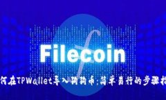 如何在TPWallet导入狗狗币：简单易行的步骤指南