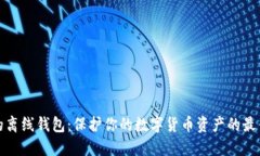 可靠的离线钱包：保护你的数字货币资产的最佳