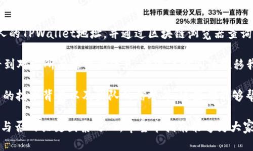 在区块链的世界中，了解如何查看和使用加密钱包地址是每个加密货币用户都应该掌握的技能之一。当涉及到TPWallet地址时，虽然不同的数字钱包和区块链平台功能各异，但下面我将为您提供一个全面的指南，帮助您轻松找到别人TPWallet地址的信息及其相关内容。

什么是TPWallet？

TPWallet是专为区块链用户设计的一款数字资产管理工具。它支持多种加密货币和代币的存储、管理和交易。TPWallet不仅支持Ethereum和BSC网络的ERC20和BEP20代币，还能够高效地管理跨链资产，使得用户在众多不同区块链之间快速便捷地转账和交易。

查看别人TPWallet地址的必要性

了解别人的TPWallet地址在不同的情境下可能会很有用。例如，您可能希望请朋友转账给您加密货币，或者您想查看某个知名投资者的资产配置和交易行为。通过TPWallet地址，您可以轻松做到这些。

如何获取他人TPWallet地址？

首先，获取别人TPWallet地址的方式比较简单。您可以直接向对方询问他们的地址。TPWallet地址通常是一个由字母和数字组成的长字符串，在选择图形化界面时，用户可通过点击一个按钮轻松复制地址。

如果您没有直接联系的途径，也可以通过一些社交媒体和区块链社区获取相关地址。这些平台上许多加密货币的投资者和开发者会公开分享他们的TPWallet地址，尤其是在进行投资和交易相关的讨论时，请务必确保信息的真实性和安全性。

使用区块链浏览器查看地址交易记录

一旦您获取到某个TPWallet地址，接下来您可以通过区块链浏览器查看该地址的交易记录。这些浏览器提供了一个公共平台，允许任何人查看任何TPWallet地址的交易情况。知名的区块链浏览器包括Etherscan（针对Ethereum）和BscScan（针对Binance Smart Chain）。

使用方法非常简单。在浏览器的搜索框中输入您获得的TPWallet地址，按下回车键后，您将被展示与该地址相关的所有信息，包括最近的交易、余额以及持有的代币种类等。这能够让您了解该地址的交易习惯，以及其持有的资产情况。

注意数据隐私与安全性

在查看他人TPWallet地址时，必须考虑到隐私与安全性。尽管区块链的透明性为我们提供了丰富的信息，但这也可能引起一些安全隐患。例如，某些黑客团体可能会利用这些公共信息攻击弱密码或进行钓鱼诈骗。因此，确保与您分享TPWallet地址的人的身份真实性十分重要。

此外，您还应了解，虽然TPWallet地址本身是公开的，但与之相关的个人身份信息是严格保密的，除非用户选择主动公开。出于隐私考虑，在查看他人交易记录时，不要轻易分享您的地址和交易信息。

总结与我的个人见解

了解如何查看和使用TPWallet地址是每个加密货币用户在这个快速发展的数字资产领域中必不可少的技能。我们可以轻松获取他人的TPWallet地址，并通过区块链浏览器查询其交易记录。然而，在这个过程中，我们还需要对个人隐私和安全性保持高度的警惕。

单从我的个人经历来看，最初我也曾因为对区块链透明性和钱包地址不够了解而产生困惑。一开始我认为，通过公开地址我可以查看到对方所有的资产信息，但随着时间的推移我意识到，了解交易记录和钱包地址并不能全面了解一个投资者的真实情况。他们可能会有多个钱包，甚至在不同的链之间转移资产。

因此，在进行任何投资决策前，仅仅依靠某个TPWallet地址的交易记录是不够的，我们还需要综合考虑其他因素，例如市场趋势、项目的技术背景以及团队的信誉等。这些都能够帮助我们在投资时做出更加明智的决策。

总之，查看别人TPWallet地址只是我们在进入加密货币领域时需要熟悉的一个步骤，后续的投资分析和风险控制才是决定我们成功与否的关键因素之一。希望本指南能够为大家提供一些帮助，如果您有进一步的问题，欢迎随时询问！