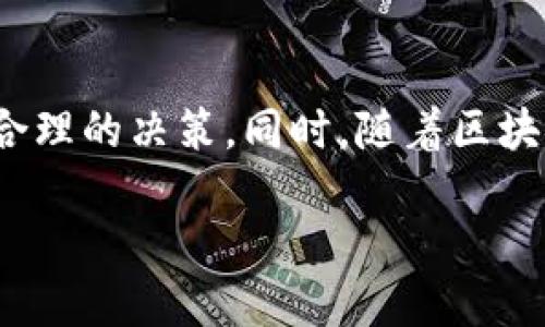 数字钱包TRC20：解锁数字货币交易的无限可能

数字钱包, TRC20, 数字货币, 加密钱包, 区块链/guanjianci

什么是TRC20数字钱包
在如今数字化迅速发展的时代，数字钱包显得尤为重要。TRC20，则是一种基于波场（Tron）区块链技术的代币标准，允许用户通过数字钱包进行存储、转账以及交易。这与以太坊的ERC20标准相似，TRC20的出现使得在波场网络上创建和管理数字资产变得更加便捷。通过TRC20，用户可以方便地进行数字货币的交易，这背后支持的是区块链的去中心化、安全性和透明性。

为何选择TRC20数字钱包
许多人在考虑选择数字钱包时，往往会面临众多选项。但是，TRC20数字钱包无疑提供了独特的优势。首先，波场网络的交易速度非常快，通常不到几秒钟就可以完成一笔交易，这是其他传统支付方式无法比拟的。此外，交易费用也非常低，用户在使用TRC20钱包进行交易时，所需支付的手续费几乎可以忽略不计。

再者，由于波场生态系统不断发展壮大，越来越多的DApp（去中心化应用）开始支持TRC20代币。例如，用户可以利用其数字钱包参与去中心化金融（DeFi）项目，或者进行数字资产的交易，这些都提升了其使用价值。

如何选择合适的TRC20数字钱包
当今市面上有许多TRC20数字钱包，选择一个合适的至关重要。在选择时，可以考虑以下几个因素：
ul
  listrong安全性：/strong安全性是选择数字钱包时首要考虑的因素。确保该钱包有良好的安全性能，如2FA（双重验证）、冷存储等。/li
  listrong用户体验：/strong一个直观、易用的界面能大幅提升用户的交易效率和体验，尤其对于新手用户来说非常重要。/li
  listrong兼容性：/strong确保所选钱包支持广泛的TRC20代币，以及其他区块链网络的资产。/li
  listrong社区支持：/strong活跃的用户社区通常意味着该钱包的信誉较高，且会定期进行更新迭代。/li
  listrong费用：/strong查看钱包相关的交易费用与提现费用，选择性价比高的产品。/li
/ul

TRC20数字钱包的使用教程
那么，如何使用TRC20数字钱包呢？以下是基本的使用步骤：
ol
  listrong下载并安装：/strong首先，从官方渠道下载并安装所选的TRC20数字钱包应用，如TronLink、TokenPocket等。/li
  listrong注册账户：/strong根据提示创建一个新账户，设置安全密码，并进行备份。备份助记词是至关重要的，因为这是恢复账户的唯一凭据。/li
  listrong充值资金：/strong通过交易所或者个人之间转账，将TRC20代币充值到您的钱包。/li
  listrong进行交易：/strong点击钱包中的“发送”或“转账”按钮，输入接收方地址、转账金额，然后确认交易。/li
  listrong签名和确认：/strong依据钱包的要求，可能需要完善一些身份验证步骤，例如输入密码或确认交易。/li
/ol

案例分析：我与TRC20数字钱包的故事
作为一个数字货币爱好者，我在最初接触加密货币时非常困惑。经过几次尝试后，我最终选择了一个TRC20数字钱包，这个决策改变了我的交易体验。在疫情期间，由于各国的经济不稳定，我决定将部分资金投入加密货币市场。

使用TRC20数字钱包后，我能更快地进行交易，几乎即时确认，且手续费极低，有效提升了我的投资回报率。我参与的一次去中心化金融项目，因其高收益而备受追捧，结果让我收获颇丰。

TRC20数字钱包的未来趋势
随着区块链技术的不断进步与普及，TRC20数字钱包的未来展望也愈发乐观。众多开发者正在构建更多基于TRC20的应用，这将进一步增强用户的体验与价值。

此外，市场对数字货币的关注度与日俱增，TRC20作为一种灵活的资产类型，其应用场景将不断扩展，将会吸引更多普通投资者的参与。在接下来的几年里，TRC20钱包可能会成为普通用户与区块链世界之间的桥梁，带来更便捷的资产管理方式。

总结
总的来说，TRC20数字钱包为用户带来了极大的价值，满足了快速交易和低成本等需求。在选择和使用过程中，用户应提前了解和评估各类数字钱包的特点与优势，以便做出合理的决策。同时，随着区块链技术的不断发展，TRC20数字钱包也将为更多人开启数字货币交易的新篇章。对于我而言，选择TRC20钱包不仅是理智的经济选择，也是一次与未来科技接轨的重要尝试。 

希望在快速发展的数字货币领域中，每位用户都能够找到合适的钱包，安全、便捷地进行各种交易，享受数字化带来的红利。