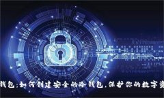 TP钱包：如何创建安全的冷钱包，保护你的数字资