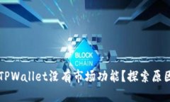 为什么我的TPWallet没有市场功能？探索原因与解决