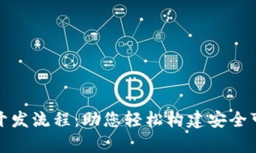 全面解析数字货币钱包开发流程：助您轻松构建安全可靠的虚拟资产管理工具