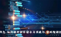 数字电子钱包：如何提升财务安全与便捷性，实