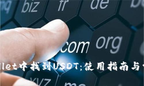 如何在TPWallet中找到USDT：使用指南与常见问题解答