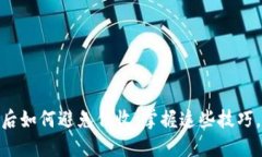 数字钱包到期后如何避免催收：掌握这些技巧，
