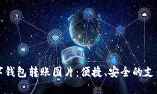 高清数字钱包转账图片：便捷、安全的支付新体验