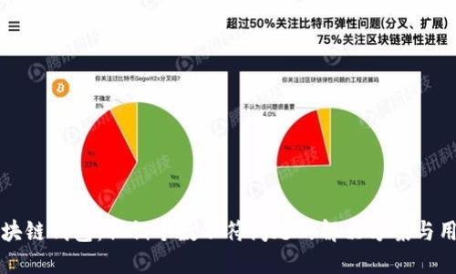 解锁区块链钱包：私钥个数不符问题的解决方案与用户指南