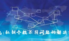 解锁区块链钱包：私钥个数不符问题的解决方案