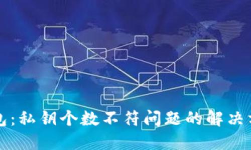 解锁区块链钱包：私钥个数不符问题的解决方案与用户指南
