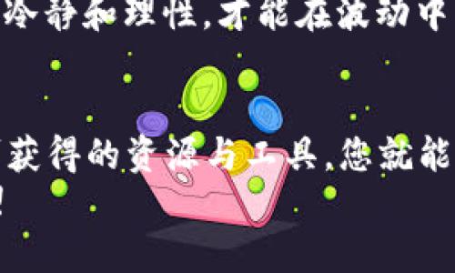   如何用TPWallet领取内测OKGS：详细指南与步骤解析 / 

 guanjianci TPWallet, OKGS, 内测, 数字资产, 钱包 /guanjianci 

前言：为何选择TPWallet?
随着区块链技术的不断成熟及发展，越来越多的数字资产开始涌现。作为一款数字钱包，TPWallet以其安全性和便捷性受到用户的青睐。尤其是对于一些新兴代币，如OKGS，用户们需了解如何安全有效地领取内测。这篇文章将为您详细解读如何通过TPWallet领取内测OKGS，并分享相关的技巧与经验。

TPWallet的基本特点
TPWallet是一款支持多链资产管理的数字钱包，允许用户管理不同的加密货币。它的几大特色包括但不限于：配备简便的用户界面，强大的安全性，支持多种数字资产的交易等。也正因为此，TPWallet成为了很多用户进行数字资产交易和管理的重要选择。
TPWallet不仅支持主流的货币，还会定期添加一些优质的新兴项目，以满足用户对于新币种的需求。在内测期间，许多用户竞相试图获得这个机会，以便能够更早地享受到OKGS带来的潜在收益。

OKGS是什么？
OKGS作为一种新兴的数字资产，背后有着强大的技术支持和市场预期。无论是从区块链技术的应用，还是从市场的接受程度，OKGS都展现出了极高的前景。了解OKGS的基本信息非常重要，只有掌握了这些才能更有效地参与到其内测中去。
通常情况下，新项目的内测是一个非常具有吸引力的机会。这是因为早期参与者往往能以较低的成本获得代币，并且当项目成熟后，可能会带来商业价值的提升。但参与内测也需要一定的技巧。接下来，我们将正式进入如何通过TPWallet领取内测OKGS的步骤。

第一步：下载并安装TPWallet
在接受内测之前，首先要确保您已经拥有TPWallet。您可以在官方网站或应用商店中搜索并下载该应用。安装过程较为简单，按照提示进行即可。
个人经验提醒，每次下载应用时，一定要确保是来自官方渠道，防止下载到假冒或恶意软件，确保账户和数字资产的安全。

第二步：创建或导入钱包
安装完成后，您可能需要创建一个新钱包或导入已有钱包。如果您是新用户，建议创建一个新钱包。在这过程中，系统会生成一组助记词。请务必将其妥善保管，因为这组词可以帮助您恢复钱包。
如果您是资深用户，假如已经存在其他钱包，可以选择导入。导入过程同样简单，只需输入助记词即可。完成这一步骤后，您就可以进入TPWallet的主界面。

第三步：获取内测资格
获得内测资格的方式有很多，通常情况下，您需要进行一些特定的操作，如参与社群活动、完成一些任务，或是通过朋友推荐等。具体的活动信息可以在官方社群、论坛或相关的社交平台找到。
以我自己的经历为例，通过参与OKGS的线上活动，我不仅获取了内测资格，还获得了一些社区奖励。参与活动的同时还能与其他用户交流，增加了个人对项目的理解。

第四步：领取OKGS代币
当您获得内测资格后，系统将会提供领取代币的链接或二维码。您需要使用TPWallet扫描该二维码，或是点击链接进行领取。领取过程中，确保您操作的网络稳定，避免因网络问题导致代币领取失败。
领取过程中可能会遇到一些技术难题，但官方通常会提供在线支持。如果出现问题，别犹豫，及时寻求帮助，维护自己的权益。

第五步：管理与交易OKGS
成功领取OKGS后，您可以在TPWallet中看到您的代币。此时，您可以选择将其保留，等待未来的增值，也可以选择在合适的时机进行交易。
在管理数字资产时，建议您咨询其他用户的看法，或者参考一些专业的交易策略，将您的OKGS进行合理配置。个人认为，资产的分散投资是减少风险的有效方法。

总结：参与内测的价值与收益
参与内测不仅能使您在项目初期阶段以较低的成本获得代币，还能够让您更深入地了解项目的运作及潜力。从长远来看，内测可以极大地丰富您的投资组合，使您在未来有更大的可能获得收益。
当然，参与任何新项目的投资都存在风险，因此建议您在参与之前进行充分的研究和了解。记住，数字资产是一种波动性较大的投资，保持冷静和理性，才能在波动中生存。

结语
通过以上步骤，希望您对于如何用TPWallet领取内测OKGS有了更清晰的认识。数字资产的世界充满未知，但只要保持学习的态度，利用可获得的资源与工具，您就能够在这个充满机遇的领域中立足。
未来，相信许多新兴项目会接连问世，继续关注TPWallet及类似的数字资产管理平台，让我们一起把握机遇，迎接属于我们的科技新时代!