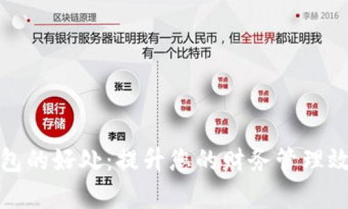 开通数字钱包的好处：提升您的财务管理效率与安全性