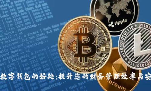 开通数字钱包的好处：提升您的财务管理效率与安全性