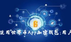 如何安全下载和使用世界币App加密钱包：用户指