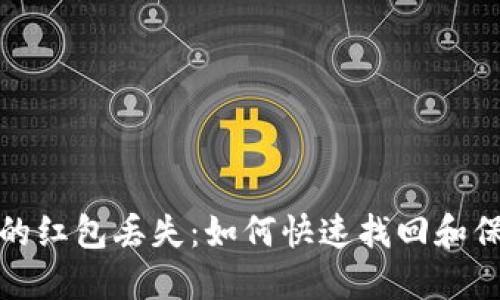数字钱包里的红包丢失：如何快速找回和保护你的资产