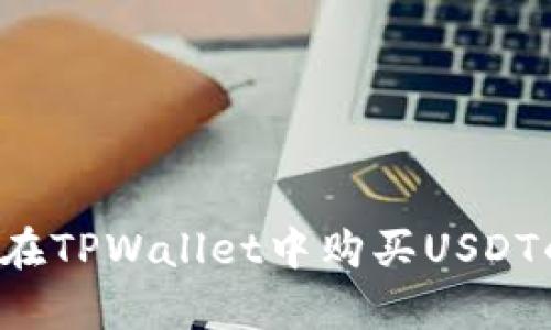简单易懂：在TPWallet中购买USDT的完整指南