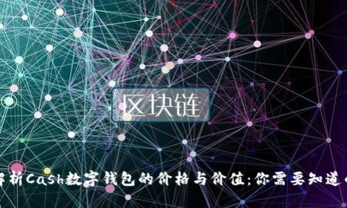 全面解析Cash数字钱包的价格与价值：你需要知道的一切