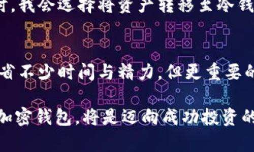   2023年最受欢迎的加密钱包品牌揭秘：保障资产安全、便捷交易的最佳选择 / 

 guanjianci 加密钱包, 数字资产, 安全性, 便捷性, 投资 /guanjianci 

引言：加密钱包的重要性
随着数字经济的蓬勃发展，加密货币作为一种新兴的资产类别，逐渐被越来越多的投资者所接受。在这一背景下，加密钱包的重要性日益凸显。它不仅是储存和管理数字资产的工具，更是保护资产安全的第一道防线。是否选对了加密钱包，直接影响到你的投资安全和使用体验。

加密钱包的类型
在深入探讨具体品牌之前，我们首先需要了解加密钱包的基本类型。主要分为热钱包和冷钱包两种：
ul
    listrong热钱包：/strong连接互联网，便于日常交易，适合频繁交易的用户。/li
    listrong冷钱包：/strong离线存储，安全性更高，适合长期保留和投资。/li
/ul
热钱包的便利性使得许多人倾向于使用，而冷钱包则因其卓越的安全性而受到重视。选择适合自己需求的类型，是找到理想钱包的重要前提。

最受欢迎的加密钱包品牌
经过市场调查与用户反馈，以下几个加密钱包品牌被认为是2023年最受欢迎的：
ul
    listrongLedger：/strongLedger是冷钱包的佼佼者，以其高安全性和可靠性闻名。其产品支持多种加密货币，加上用户友好的界面，使得新手投资者和资深玩家都能轻松上手。/li
    listrongTrezor：/strongTrezor也是一款备受推崇的冷钱包品牌，其安全性能和简单易用的操作使其成为用户首选。经过多年的市场验证，Trezor保障了用户资产的安全。/li
    listrongMetaMask：/strong作为热钱包的代表，MetaMask为用户提供了便捷的访问Ethereum和ERC-20代币的方式。其浏览器扩展功能让用户可以无缝连接去中心化应用，极大提升了用户体验。/li
    listrongExodus：/strongExodus是一款多币种钱包，支持多种加密货币，其漂亮的用户界面和内置交易功能方便了用户的资产管理。/li
    listrongTrust Wallet：/strongTrust Wallet是Binance推出的官方钱包，符合移动用户的需求。它支持多种加密货币，拥有去中心化的交易功能。/li
/ul

为何这些品牌受欢迎？
这些品牌受到欢迎的原因不仅仅在于它们的功能，更在于它们如何提升用户的整体体验。例如，Ledger和Trezor 高度关注安全性，用户可以通过硬件加密和多重验证来保障资产安全。当市场上安全事件频频发生时，这种对安全的重视显得尤为重要。

而热钱包，如MetaMask和Trust Wallet，凭借其便捷的功能和简单的操作界面，迅速获取了大量用户。它们的优势在于，用户可以轻松、快速地进行交易，毫不拖沓。在投资过程中，时间就是金钱，能够快速下单往往能取得更好的交易结果。

选购加密钱包时的注意事项
在选择加密钱包时，有几个方面是必须考虑的：
ul
    listrong安全性：/strong无论是选择热钱包还是冷钱包，安全性始终是最重要的考量因素。/li
    listrong易用性：/strong钱包的界面和操作流程越简单，越能吸引用户。特别是对于新手而言，复杂的操作可能导致错误，进而导致资产损失。/li
    listrong支持的币种：/strong不同钱包对支持的加密货币不同。如果你有多种币种的投资需求，选择一个支持多种币种的钱包显得特别重要。/li
    listrong社区和支持：/strong一个活跃的用户社区和有效的官方支持，可以帮助用户在遇到问题时快速找到解决方案。/li
/ul

个人经验分享：使用加密钱包的心得
作为一名身处加密货币领域的人士，我在使用不同加密钱包的过程中积累了一些经验。对于新手来说，选择易于使用的钱包，比如MetaMask或Exodus，可以帮助你快速熟悉整个加密货币的操作流程。同时，我也建议新用户多参加社区活动，获取更多关于安全和使用体验的信息。

而老手用户，可能更加关注冷钱包的安全性，我个人在使用Ledger的过程中，感受到了它带来的安全保障。在进行大额交易时，我会选择将资产转移至冷钱包中，确保安全之后，再逐步做交易。虽然这样比较麻烦，但安全性无疑得到了提升。

总结：选择适合自己的加密钱包
总的来说，选购加密钱包并不是一件容易的事，市场上的品牌繁多且各有千秋。选择最受欢迎的加密钱包品牌可以为我们节省不少时间与精力，但更重要的是，我们需要理解自己的需求，选择最适合自己的品牌。无论是追求便利性还是安全性，都要在权衡之后做出明智的决策。

在2023年，让我们再次重申，加密钱包不仅仅是一个存放数字资产的工具，更是保障我们投资安全的重要利器。选择合适的加密钱包，将是迈向成功投资的重要一步。