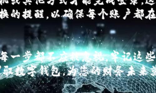 重置数字钱包密码的终极指南：保护你的数字资产

数字钱包, 密码重置, 安全, 交易, 数字资产/guanjianci

引言：数字钱包的重要性
在如今的数字化时代，数字钱包已成为管理和存储金融资产的重要工具。无论是虚拟货币、在线支付还是日常交易，数字钱包的作用不可忽视。然而，与这一便捷工具相伴的，是密码安全问题。重置数字钱包密码是维护账户安全的必要步骤，尤其是在您怀疑账户遭到威胁或忘记密码的时候。

为什么需要重置密码
重置数字钱包密码并不仅仅是忘记密码的解决方案。在许多情况下，用户主动重置密码是为了增强账户的安全性。随着网络诈骗和黑客攻击的日益猖獗，不少人发现自己经常需要更新密码以防止信息泄露。
以我个人的经历为例，曾有一次，我的一个旧邮箱账号被暴力破解，尽管我使用了复杂的密码和两步验证，但仍然没有能彻底杜绝风险。此后，我不仅重置了密码，还定期对所有的数字账户进行复查和更新，通过这一系列的措施，我在密码管理方面变得更加谨慎。

准备工作：确认身份
在重置密码之前，确保您具备足够的信息以验证您的身份。在大多数数字钱包中，会使用电子邮件、手机号码或者安全问题来确认身份。这些步骤虽然看似繁琐，却是保护您资产的第一道防线。
有的数字钱包还可能要求您进行身份验证，例如上传身份证明文件或者进行视频验证。这取决于您使用的是哪个平台，有些钱包因其较高的安全性而要求更为严格的验证流程。比如，一个我非常喜欢使用的数字钱包，每次我需要进行大额转账时，它都会要求我通过指纹或面部识别来确认，这大大增强了我的账户安全性。

步骤一：进入密码重置页面
找到您使用的数字钱包的官方网站或APP，通常在登录页面会有“忘记密码？”的链接。点击此链接后，系统通常会要求您输入注册时用的邮箱地址或手机号码。
例如，某些钱包平台会在您提交请求后，发送一封含有密码重置链接的电子邮件。在这种情况下，确保您提供的是与钱包绑定的、能够正常接收信件的邮箱。

步骤二：检查邮箱或短信
在提交重置请求后，请及时检查您的邮箱或者手机短信，寻找来自数字钱包的验证信息。有时这个过程可能会受到网络延迟的影响，耽误几分钟甚至更长时间。但在绝大多数情况下，您很快就能收到相关的指引信息。
如果您没有收到确认信息，检查一下您的邮件垃圾箱，或者确认输入的邮箱是否有误。这一点很重要，以免错过重置的机会。

步骤三：设置新密码
一旦您成功访问了重置链接，系统将引导您进入设置新密码的界面。在这一步，务必要设置一个复杂且独特的密码，包含字母、数字及特殊字符，这不仅能提升安全性，还能降低被破解的风险。
我曾经使用“12345678”这样的简单密码，结果账户多次受到攻击，最终损失了部分资产。经过这次教训，我开始遵循密码管理工具的建议，使用随机生成的复杂密码，并将其安全地保存起来。这样大大降低了我在密码管理上的担忧，同时也提高了账户的安全性。

步骤四：确认与登出
设置完新密码后，务必按照系统的提示确认密码变更，并尝试使用新密码登录账户。确认无误后，请及时登出账户，尤其是在共享设备上使用时，这能有效减少其他人未经授权的访问风险。

后续安全措施
重置密码并不是终点，而是保护账户的起点。例如，启用两步验证绝对是提升账户安全的有效方法之一。即便黑客知道您的密码，只有通过您的手机或其他方式才能完成登录。这一额外的安全层可为您的数字资产提供更多保障。
此外，定期更换密码也是一种常见做法。许多安全专家建议，尽量每隔几个月进行一次密码更换。在这方面，我会利用年末或特定节日作为自己更换的提醒，以确保每个账户都在良好状态下运行。

总结
重置数字钱包密码的流程虽然看似简单，但其中包含的安全理念却极其重要。从确认身份开始，到设置复杂的新密码，再到启用额外的安全措施，每一步都不应被忽视。牢记这些措施，您可以更好地保护自己的数字资产，减少不可预料的损失。
人生常有意外，未来数字交易的安全不容小觑。我们需要保持警惕，并随时更新自身的安全意识。借助强密码、双重验证等手段，您将能够更好地驾驭数字钱包，为您的财务未来奠定更加稳固的基础。