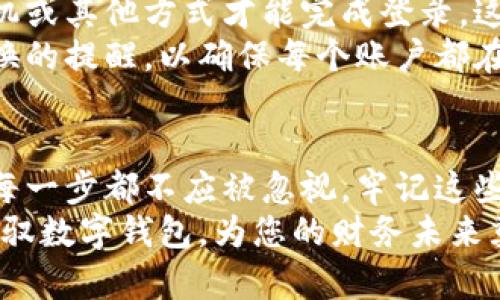 重置数字钱包密码的终极指南：保护你的数字资产

数字钱包, 密码重置, 安全, 交易, 数字资产/guanjianci

引言：数字钱包的重要性
在如今的数字化时代，数字钱包已成为管理和存储金融资产的重要工具。无论是虚拟货币、在线支付还是日常交易，数字钱包的作用不可忽视。然而，与这一便捷工具相伴的，是密码安全问题。重置数字钱包密码是维护账户安全的必要步骤，尤其是在您怀疑账户遭到威胁或忘记密码的时候。

为什么需要重置密码
重置数字钱包密码并不仅仅是忘记密码的解决方案。在许多情况下，用户主动重置密码是为了增强账户的安全性。随着网络诈骗和黑客攻击的日益猖獗，不少人发现自己经常需要更新密码以防止信息泄露。
以我个人的经历为例，曾有一次，我的一个旧邮箱账号被暴力破解，尽管我使用了复杂的密码和两步验证，但仍然没有能彻底杜绝风险。此后，我不仅重置了密码，还定期对所有的数字账户进行复查和更新，通过这一系列的措施，我在密码管理方面变得更加谨慎。

准备工作：确认身份
在重置密码之前，确保您具备足够的信息以验证您的身份。在大多数数字钱包中，会使用电子邮件、手机号码或者安全问题来确认身份。这些步骤虽然看似繁琐，却是保护您资产的第一道防线。
有的数字钱包还可能要求您进行身份验证，例如上传身份证明文件或者进行视频验证。这取决于您使用的是哪个平台，有些钱包因其较高的安全性而要求更为严格的验证流程。比如，一个我非常喜欢使用的数字钱包，每次我需要进行大额转账时，它都会要求我通过指纹或面部识别来确认，这大大增强了我的账户安全性。

步骤一：进入密码重置页面
找到您使用的数字钱包的官方网站或APP，通常在登录页面会有“忘记密码？”的链接。点击此链接后，系统通常会要求您输入注册时用的邮箱地址或手机号码。
例如，某些钱包平台会在您提交请求后，发送一封含有密码重置链接的电子邮件。在这种情况下，确保您提供的是与钱包绑定的、能够正常接收信件的邮箱。

步骤二：检查邮箱或短信
在提交重置请求后，请及时检查您的邮箱或者手机短信，寻找来自数字钱包的验证信息。有时这个过程可能会受到网络延迟的影响，耽误几分钟甚至更长时间。但在绝大多数情况下，您很快就能收到相关的指引信息。
如果您没有收到确认信息，检查一下您的邮件垃圾箱，或者确认输入的邮箱是否有误。这一点很重要，以免错过重置的机会。

步骤三：设置新密码
一旦您成功访问了重置链接，系统将引导您进入设置新密码的界面。在这一步，务必要设置一个复杂且独特的密码，包含字母、数字及特殊字符，这不仅能提升安全性，还能降低被破解的风险。
我曾经使用“12345678”这样的简单密码，结果账户多次受到攻击，最终损失了部分资产。经过这次教训，我开始遵循密码管理工具的建议，使用随机生成的复杂密码，并将其安全地保存起来。这样大大降低了我在密码管理上的担忧，同时也提高了账户的安全性。

步骤四：确认与登出
设置完新密码后，务必按照系统的提示确认密码变更，并尝试使用新密码登录账户。确认无误后，请及时登出账户，尤其是在共享设备上使用时，这能有效减少其他人未经授权的访问风险。

后续安全措施
重置密码并不是终点，而是保护账户的起点。例如，启用两步验证绝对是提升账户安全的有效方法之一。即便黑客知道您的密码，只有通过您的手机或其他方式才能完成登录。这一额外的安全层可为您的数字资产提供更多保障。
此外，定期更换密码也是一种常见做法。许多安全专家建议，尽量每隔几个月进行一次密码更换。在这方面，我会利用年末或特定节日作为自己更换的提醒，以确保每个账户都在良好状态下运行。

总结
重置数字钱包密码的流程虽然看似简单，但其中包含的安全理念却极其重要。从确认身份开始，到设置复杂的新密码，再到启用额外的安全措施，每一步都不应被忽视。牢记这些措施，您可以更好地保护自己的数字资产，减少不可预料的损失。
人生常有意外，未来数字交易的安全不容小觑。我们需要保持警惕，并随时更新自身的安全意识。借助强密码、双重验证等手段，您将能够更好地驾驭数字钱包，为您的财务未来奠定更加稳固的基础。